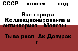 СССР. 5 копеек 1962 год  - Все города Коллекционирование и антиквариат » Монеты   . Тыва респ.,Ак-Довурак г.
